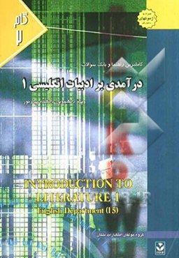 کاملترین راهنما و بانک سوالات درآمدی بر ادبیات انگلیسی (1) ویژه دانشجویان دانشگاه پیام نور: