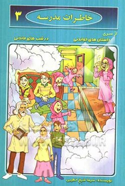 خاطرات مدرسه