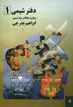 دفتر شیمی 1