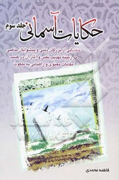 حکایات آسمانی: حکایاتی از بزرگان دینی و پیشوایان مذهبی در زمینه تهذیب نفس و آثار آن در کسب مقامات معنوی و راهیابی به ملکوت