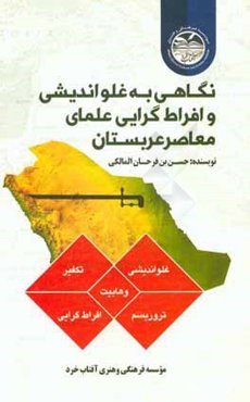 نگاهی به غلواندیشی و افراط‌گرایی علمای معاصر عربستان