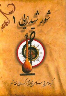 شور شیدایی 1: گزیده‌ای از سروده‌های شاعران گروه ادبی خانه شعر