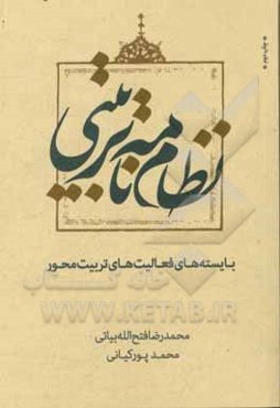 نظام‌نامه تربیتی: بایسته‌های فعالیت‌های تربیت‌محور
