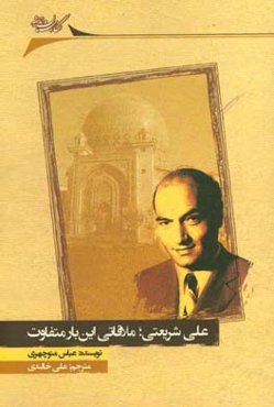 علی شریعتی؛‌ ملاقاتی این‌بار متفاوت