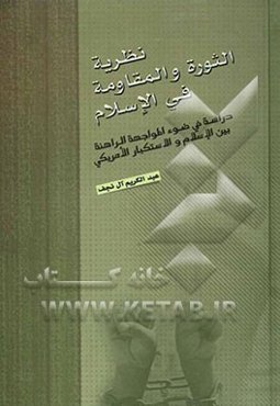 نظریه الثوره و المقاومه فی الاسلام: دراسه فی ضوء المواجهه الراهنه بین الاسلام و الاستکبار الامریکی