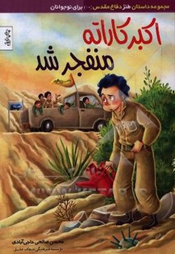 اکبر کاراته منفجر شد