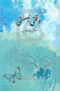 وقتی نیستی: مجموعه ترانه‌ها و سروده‌ها