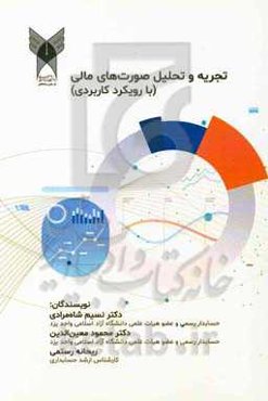 تجربه و تحلیل صورت‌های مالی (با رویکرد کاربردی)