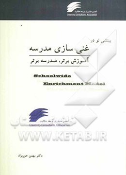 بینشی نو در غنی‌سازی مدرسه: آموزش برتر، مدرسه برتر