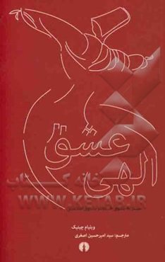 عشق الهی: سیر به سوی خدا در متون اسلامی