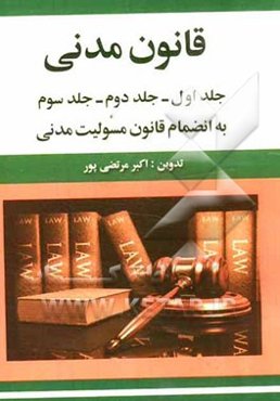 قانون مدنی: جلد اول - جلد دوم - جلد سوم: با انضمام قانون مسئولیت مدنی
