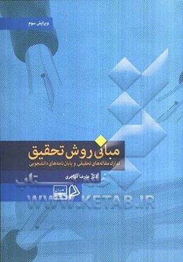 مبانی روش تحقیق: تدارک مقاله‌های تحقیقی و پایان‌نامه‌های دانشجویی