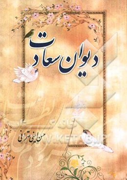 دیوان سعادت