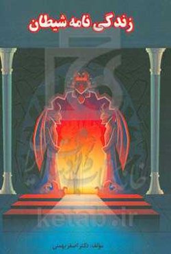 زندگی‌نامه شیطان