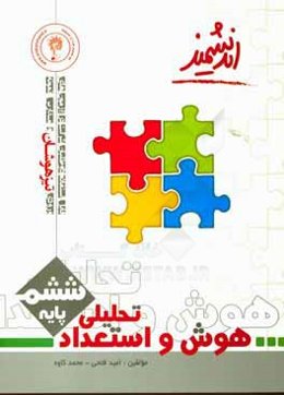 هوش و استعداد تحلیلی ششم تیزهوشان اندیشمند: قابل استفاده داوطلبان پایه ششم ورود به مراکز استعدادهای درخشان