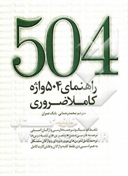 504 واژه کاملا ضروری