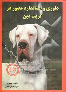 داوری و استاندارد مصور در گریت‌دین