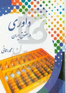 داوری در حقوق ایران