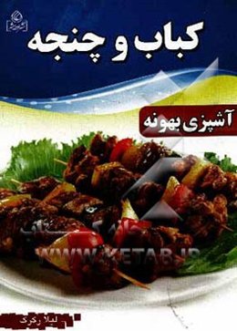 کباب و چنجه