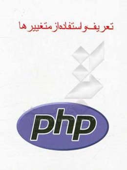 تعریف و استفاده از متغییرها PHP
