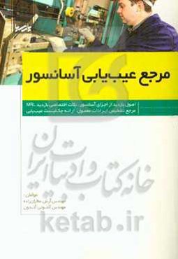 مرجع عیب‌یابی آسانسور