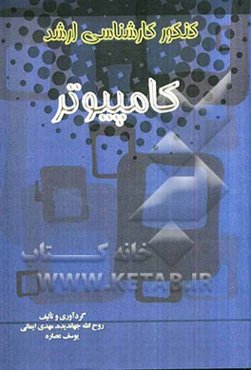 مجموعه سوالات کنکور کارشناسی ارشد کامپیوتر شامل: سوالات عمومی و تخصصی