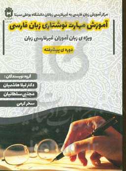 آموزش مهارت نوشتاری زبان فارسی: دوره پیشرفته ویژه‌ی زبان آموزان غیرفارسی زبان