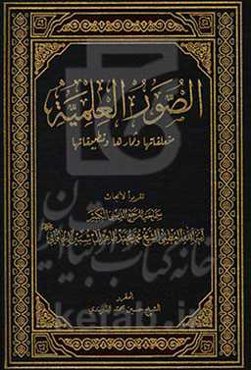 الصور العلمیه: متعلقاتها و ثمارها و تطبیقاتها