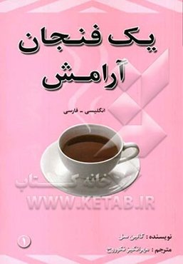 یک فنجان آرامش