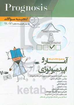 گنجینه سوالات پیش‌کارورزی و دستیاری 96 تا 98 آمار و اپیدمیولوژی: به همراه خلاصه درسنامه قابل استفاده برای تمامی قطب‌های آمایشی