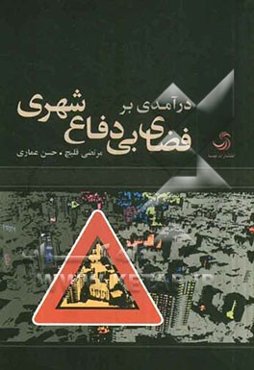 درآمدی بر فضای بی‌دفاع شهری