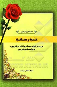 هدیه رمضانیه (خواص جسمانی و اثرات درمانی روزه به روایت علم پزشکی روز)