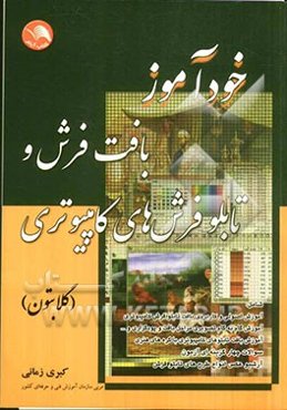 خودآموز بافت فرش و تابلوفرش‌های کامپیوتری