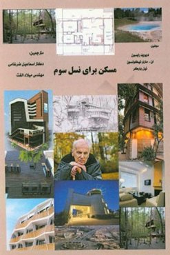 مسکن برای نسل سوم: راهنمای طراحی برای مسکن پناهگاهی مراقبت ویژه