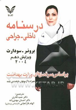 درسنامه داخلی جراحی برونر - سودارث 2004