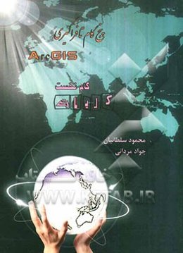 پنج گام تا فراگیری ArcGIS (گام نخست: کلیات)