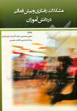 مشکلات رفتاری و بیش فعالی در دانش آموزان