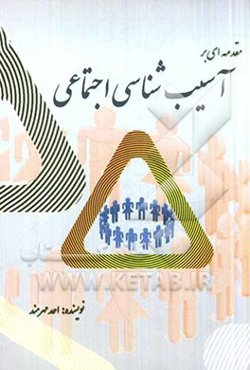 مقدمه‌ای بر: آسیب‌شناسی اجتماعی