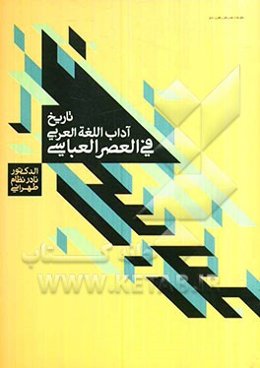 تاریخ الادب العربی فی العصر العباسی