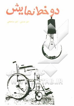 دو خط نمایش