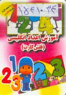 آموزش اعداد انگلیسی - فلش‌ کارت