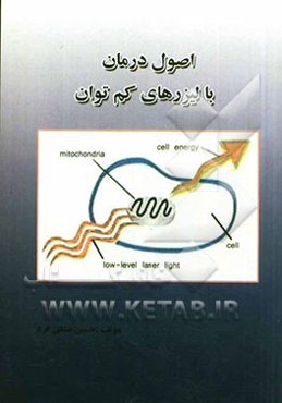 اصول درمان با لیزرهای کم‌توان = The principles of low level laser therapy