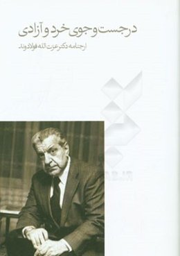 در جست‌و‌جوی خرد و آزادی: ارجنامه عزت‌الله فولادوند
