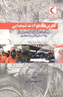 مدیریت حوادث شیمیایی