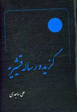 گزیده رساله قشیریه