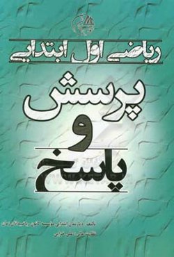 پرسش و پاسخ ریاضی اول ابتدایی