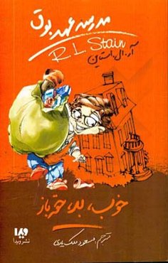 خوب، بد، حقه‌باز