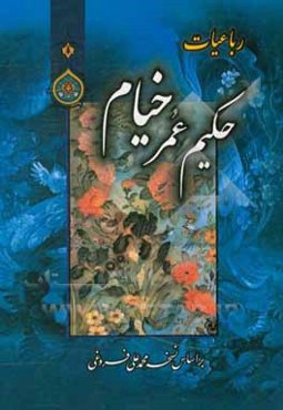 رباعیات حکیم خیام نیشابوری بر اساس نسخه محمدعلی فروغی