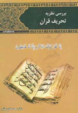 بررسی نظریه تحریف قرآن در فصل الخطاب حاجی نوری و ردیه‌های آن