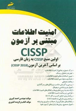 ‏‫امنیت اطلاعات مبتنی بر آزمون CISSP